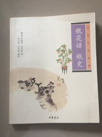 瓶花谱瓶史