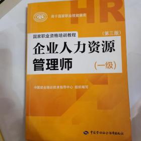 国家职业资格培训教程：企业人力资源管理师（一级 第三版）