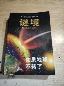 第一套可视听的科普探索丛书谜境--【如果地球不转了、奇妙的人造肌肉、人体谜中迷、外星人的建筑、月球上有水吗】5册