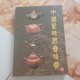 中国紫砂茗壶珍赏（修订版）