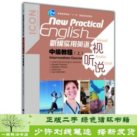 普通高等教育“十一五”国家级规划教材：新编实用英语视听说中级教程（上）