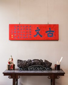 老物件｜【伊秉绶款古文】匾额 规格： 宽158cm 高51cm 厚3cm 字迹洒脱，寓意吉祥！颇有大家风范，韵味十足！集合了从古至今，重重祝福！时间使其更添魅力…茶室、会所摆放古韵古香！