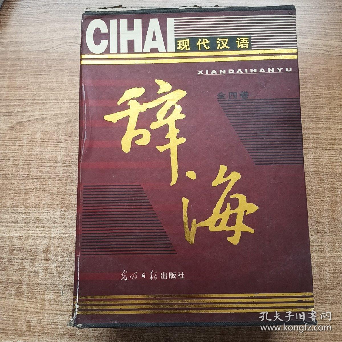 现代汉语辞海（1-4）