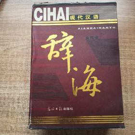 现代汉语辞海（1-4）