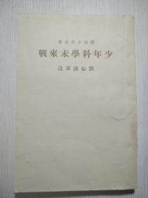 少年科學(xué)未來(lái)戰(zhàn)