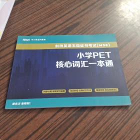 小学PET核心词汇一本通