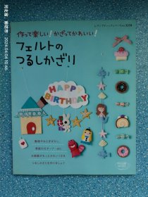 作て楽しい！かざってかわいい!フェルトのつるしかざリ