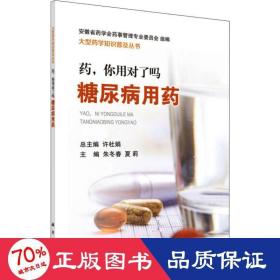 药，你用对了吗——糖尿病用药