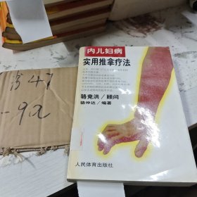 内妇儿实用推拿疗法