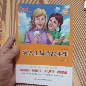 麦格希中英双语阅读文库：学人生品质故事集  第1/2辑