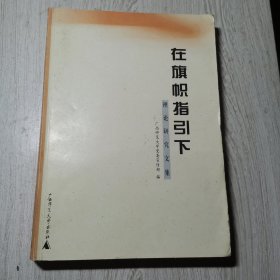 在旗帜指引下:理论研究文集