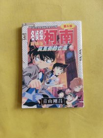 贝克街亡灵-名侦探柯南（第6册）上 剧场版