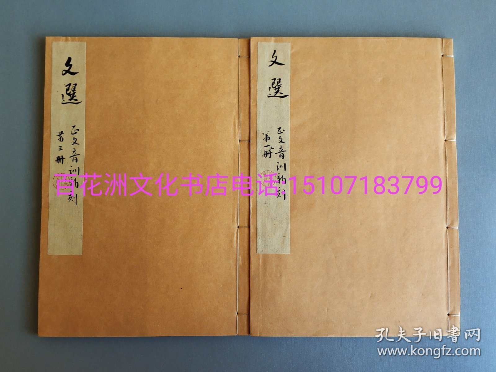 〔七阁文化书店〕文选正文：雕版木刻本。初刷印。皮纸线装1函13册全。将第一册和第二册装订一起了，共1函12册全。序目一册，一到四卷为赋，五到七为诗，八卷为七类，九卷为上书，十卷为檄，十一卷论赞，十二卷连珠。嘉永五年（咸丰二年，1852年）发行，大开本27㎝×19㎝。 参考：六臣注文选，李善注文选，昭明文选，嘉庆胡克家本，同治崇文书局。