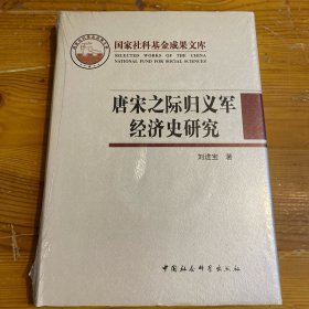 唐宋之际归义军经济史研究