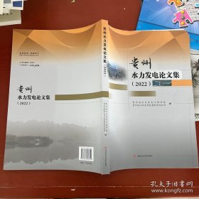 贵州水力发电论文集2022