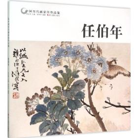 中国历代画家佳作品鉴（任伯年） 李仲芳  著；范达明  编 浙江摄影出版社