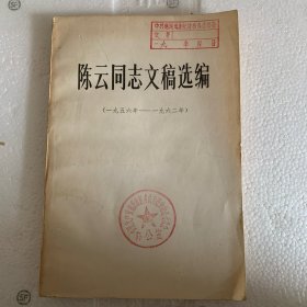 陈云同志文稿选编