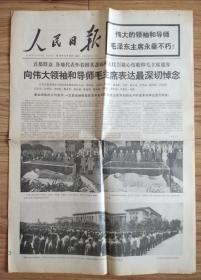 老报纸：人民日报1976年9月13日（悼念毛泽东主席专刊）