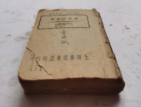 民国三十六年版巜唐诗三百首》卷一至卷六，共六卷，完整一套！姚乃麟譯註。上海春明書店印行。言文对照，标点详注，民国三十六年版,《唐诗三百首》为流传最广、影响深远的唐诗选本。此版每首诗均由题解、原诗、题解、注释、译文五部分组成，书末附诗人小传。题解，交代诗篇或诗人的创作背景，简述主旨，介绍内容、章法和风格的特色；注释，阐明词义，介绍必要的古汉语知识；译文，与注释互相映发，用现代语言译写