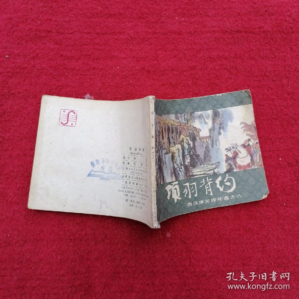 项羽背约（西汉演义连环画之八）