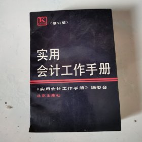 实用会计工作手册