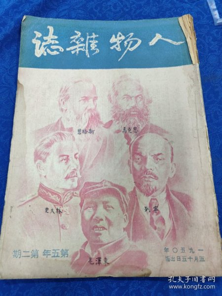 人物杂志（第五年第二期）1950年5月15日