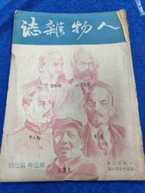 人物杂志（第五年第二期）1950年5月15日