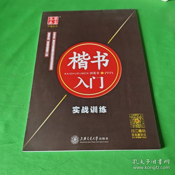 华夏万卷字帖·楷书入门：实战训练