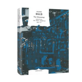 捕鼠器(精)/译文经典(英)阿加莎·克里斯蒂9787532757633上海译文出版社