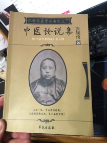 中医论说集-张锡纯医学全书之三-《医学衷中参西录》第五期