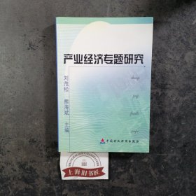 產(chǎn)業(yè)經(jīng)濟(jì)專題研究 2002年1一版一印