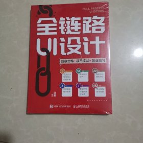 全链路UI设计 创意思维 项目实战 就业指导