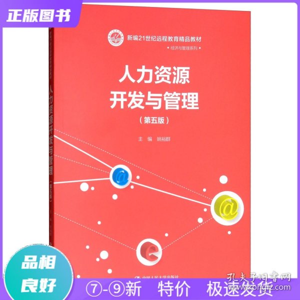 人力资源开发与管理（第五版）/新编21世纪远程教育精品教材·经济与管理系列