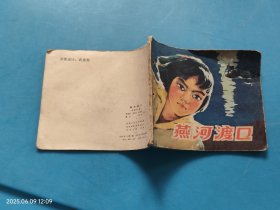 【连环画】燕河渡口