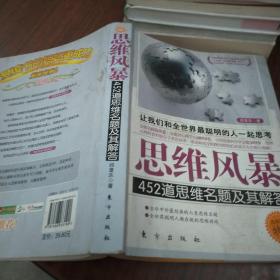 思维风暴：452道思维名题及其解答