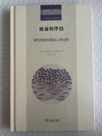 致命的伴侣：微生物如何塑造人类历史(二十世纪人文译丛)