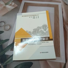 新型农民的现代意识