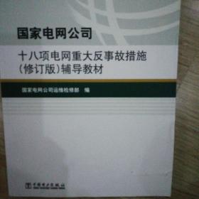 国家电网公司十八项电网重大反事故措施（修订版）辅导教材