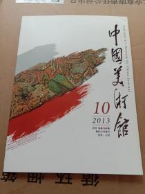 中国美术馆2013--10  （双月刊总第106期）