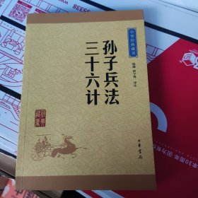 中华经典藏书 孙子兵法·三十六计（升级版）