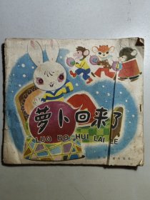 大开本彩色连环画《萝卜回来了》。初版于1955年。