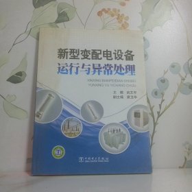 新型變配電設(shè)備運(yùn)行與異常處理