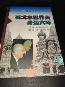 在戈尔巴乔夫身边六年（中）