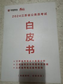 2024江苏省公务员考试白皮书