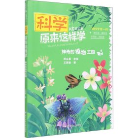 科学原来这样学：神奇的植物王国