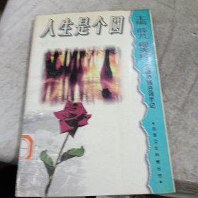 人生是个圆:生活热线咨询手记