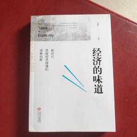 经济的味道-新时代党报经济报道的探索创新（未翻阅）