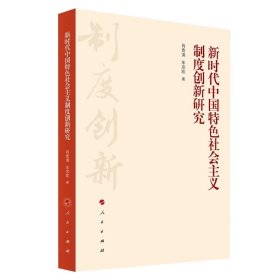 新时代中国特色社会主义制度创新研究 肖贵清 车宗凯著 人民出版社