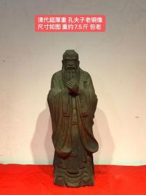 清代超厚重 孔夫子老铜像
尺寸如图 重约7.5斤 包老