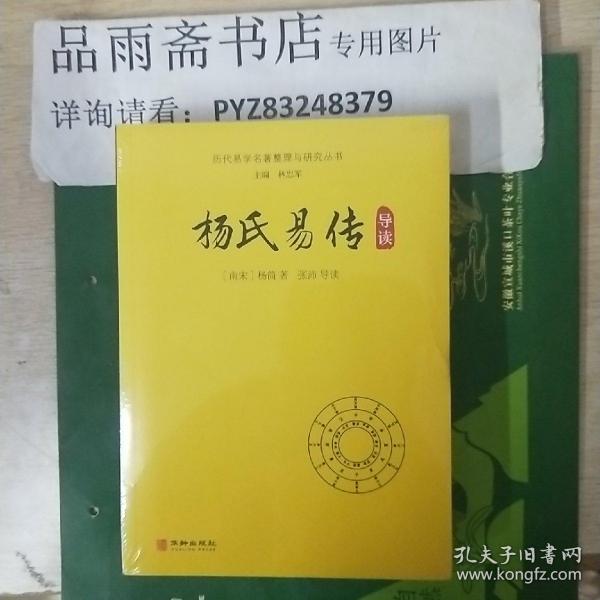 杨氏易传导读/历代易学名著整理与研究丛书